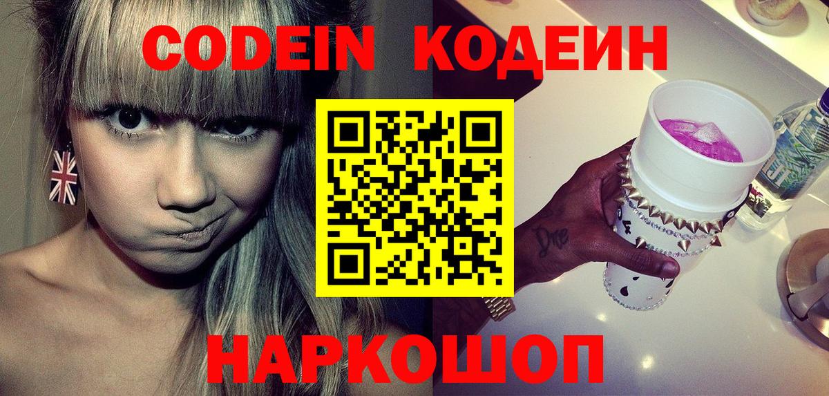 Кодеиновый сироп Lean Purple Drank  Вход с VPN  Codein напиток Lean (лин)  Великие Луки 